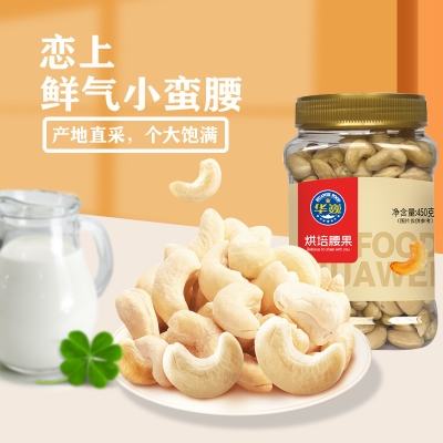 华巍越南烘焙腰果450g/罐