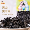 【三稳福记】黑山木耳300g