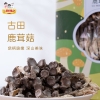 【三稳福记】伴手礼鹿茸菇150g