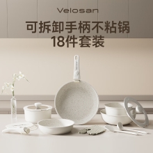 Velosan温仑山白月光可拆卸不粘锅18件套VE008