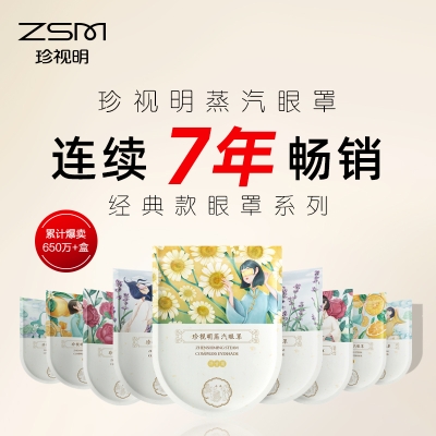 珍视明蒸汽热敷眼罩10袋/盒