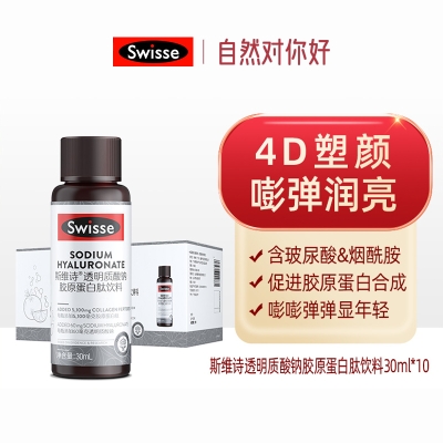 Swisse斯维诗&reg;透明质酸钠胶原蛋白肽饮料 10瓶装