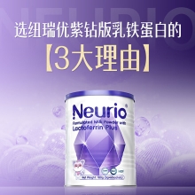 Neurio®纽瑞优乳铁蛋白调制乳粉PLUS（免疫版）180g 