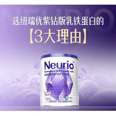Neurio®纽瑞优乳铁蛋白调制乳粉PLUS（免疫版）180g 