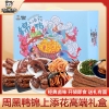【周黑鸭】 锦上添花1370g