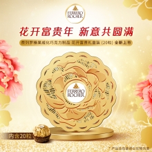 【费列罗】 花开富贵250g