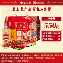【皇上皇】 A款广府好礼550g