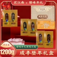 【匠江南】 咸登丰年1200g