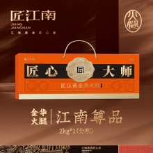 【匠江南】 经典系列金华火腿2000g