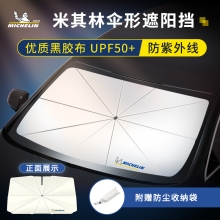 米其林遮阳伞前档