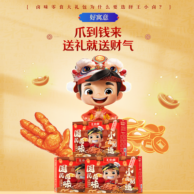 【王小卤】 五福临门882g