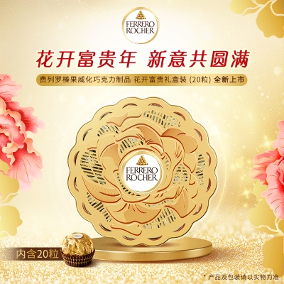 【费列罗】 花开富贵250g