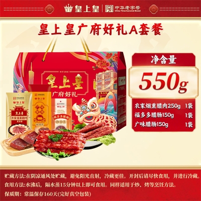 【皇上皇】 A款广府好礼550g