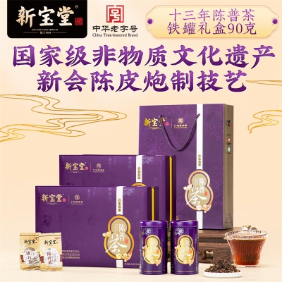 【新宝堂】 十三年陈皮 普洱茶铁罐礼90g