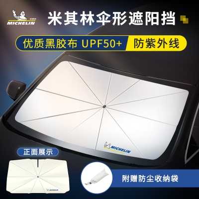 米其林遮阳伞前档