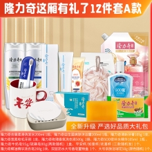 隆力奇这厢有礼了12件套A款
