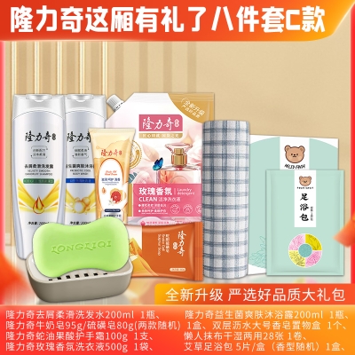 隆力奇这厢有礼了8件套C款