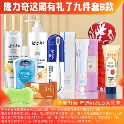 隆力奇这厢有礼了9件套B款