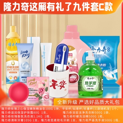 隆力奇这厢有礼了9件套C款