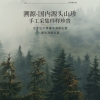 【福东海】六拼珍礼礼盒-海味山珍-C